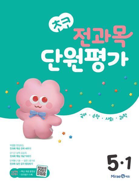 초코 전과목 단원평가 초등 국어·수학·사회·과학 5-1(2024)