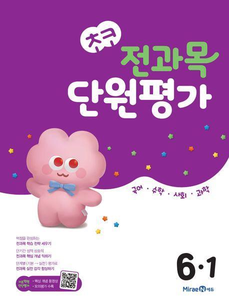 초코 전과목 단원평가 초등 국어·수학·사회·과학 6-1(2024)