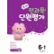 초코 전과목 단원평가 초등 국어·수학·사회·과학 6-1(2024)