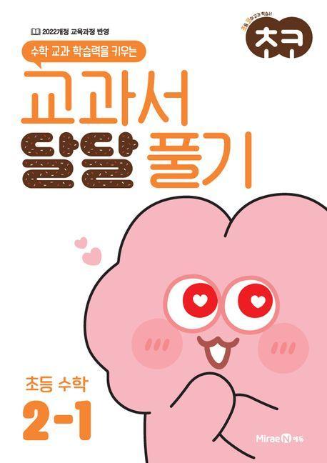 초코 교과서 달달 풀기 초등 수학 2-1(2024)