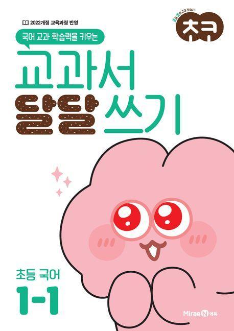 초코 교과서 달달 쓰기 초등 국어 1-1(2024)