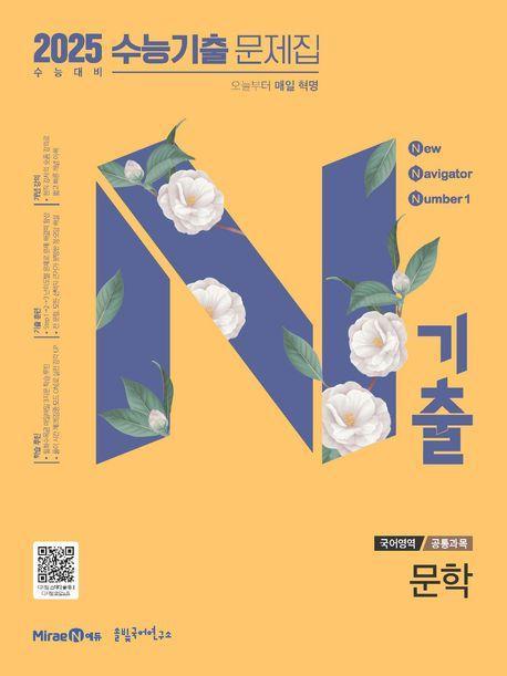 N기출 수능기출 문제집 국어영역 문학(2024)(2025 수능 대비)