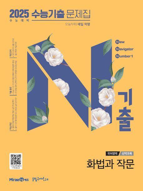 N기출 수능기출 문제집 국어영역 화법과 작문(2024)(2025 수능 대비)