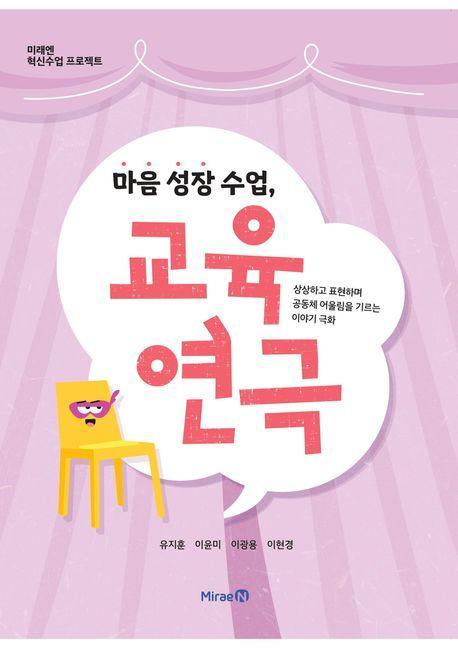 마음 성장 수업, 교육연극
