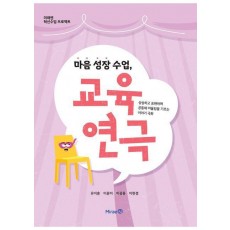 마음 성장 수업, 교육연극
