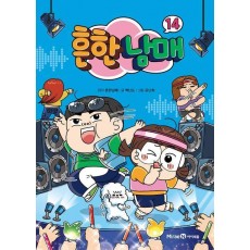 흔한남매 14