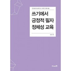 쓰기에서 긍정적 필자 정체성 교육