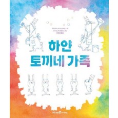 하얀 토끼네 가족
