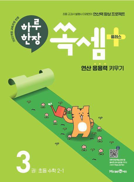 하루 한장 쏙셈 플러스 3권 초등 수학 2-1(2024)