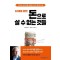 10대를 위한 돈으로 살 수 없는 것들