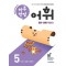 하루 한장 어휘 5단계: 초등 5·6학년(2024)