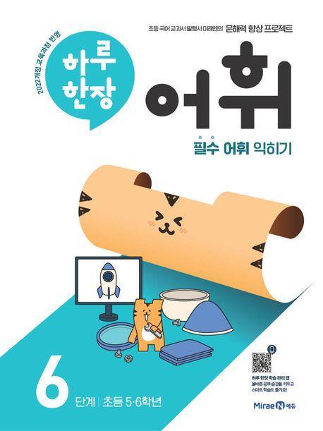 하루 한장 어휘 6단계: 초등 5·6학년(2024)(하루 한장 어휘)