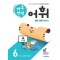 하루 한장 어휘 6단계: 초등 5·6학년(2024)(하루 한장 어휘)