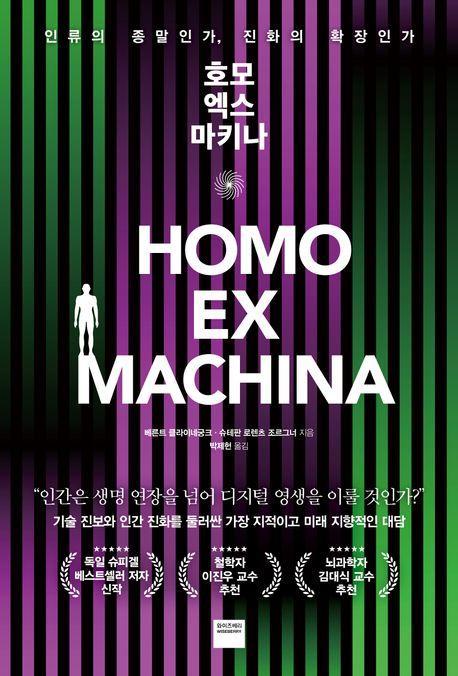 호모 엑스 마키나