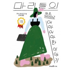 마리들의 아주 거대하고 어마어마한 이야기