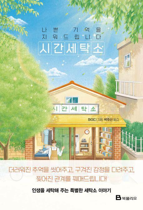 나쁜 기억을 지워드립니다 시간세탁소