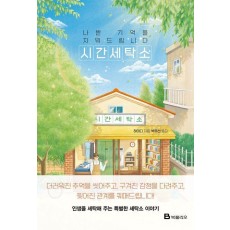 나쁜 기억을 지워드립니다 시간세탁소