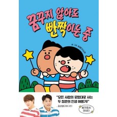 꿈꾸지 않아도 빤짝이는 중