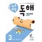 하루 한장 독해 3단계: 초등 3ㆍ4학년(2025)