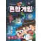 흔한남매 흔한 게임 1
