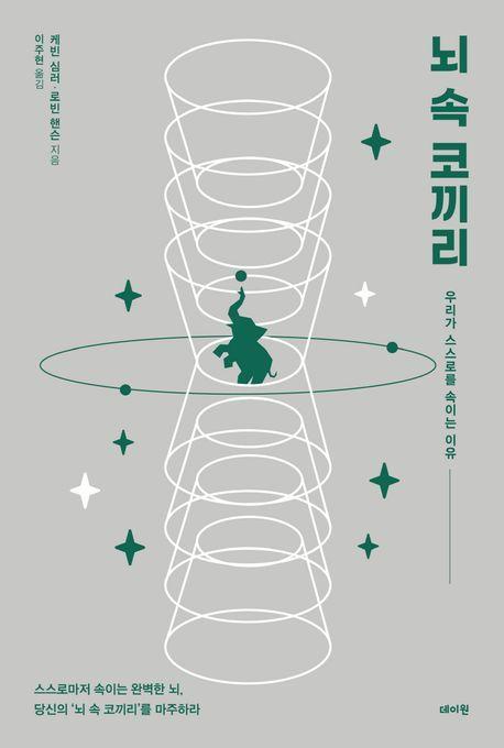 뇌 속 코끼리