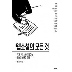 웹소설의 모든 것