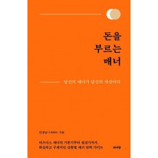 돈을 부르는 매너