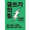 글쓰기의 힘