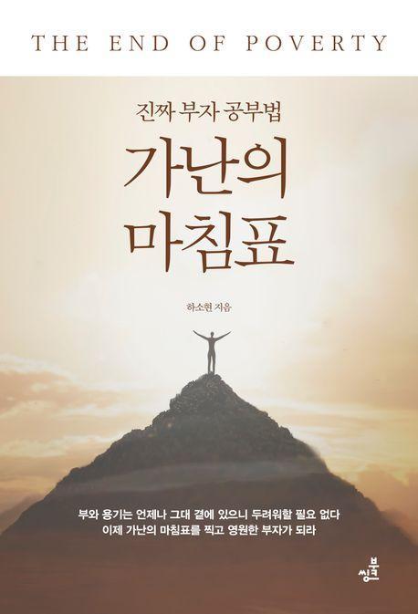 가난의 마침표