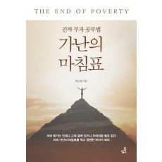가난의 마침표
