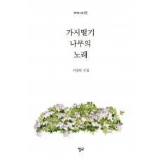 가시떨기나무의 노래