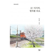 오! 아가씨, 열차를 타요
