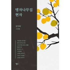 탱자나무집 현자