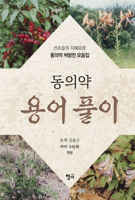 동의약 용어 풀이
