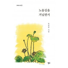 노을길을 거닐면서
