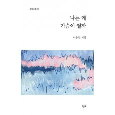나는 왜 가슴이 뛸까