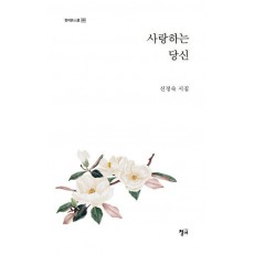 사랑하는 당신
