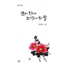 꽃애 취하고 그리움에 핀 꽃