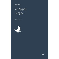 이 하루의 지성소