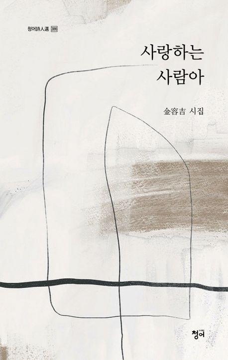 사랑하는 사람아
