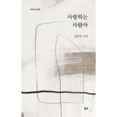 사랑하는 사람아