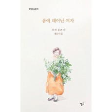 봄에 태어난 여자