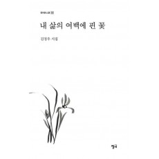 내 삶의 여백에 핀 꽃