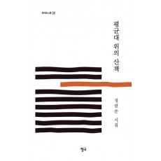 평균대 위의 산책
