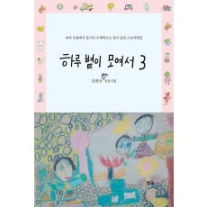 하루 볕이 모여서 3