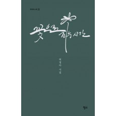 꽃으로 피는 시간