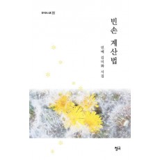 빈손 계산법