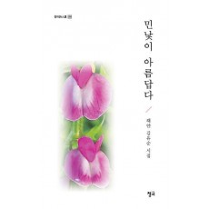 민낯이 아름답다