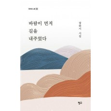 바람이 먼저 길을 내주었다