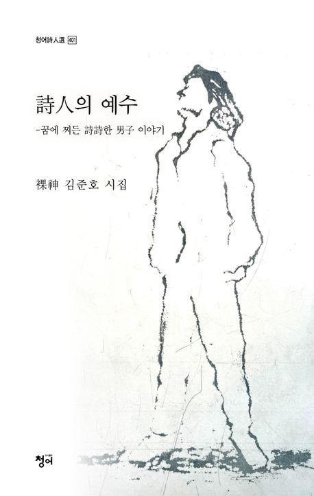 시인의 예수